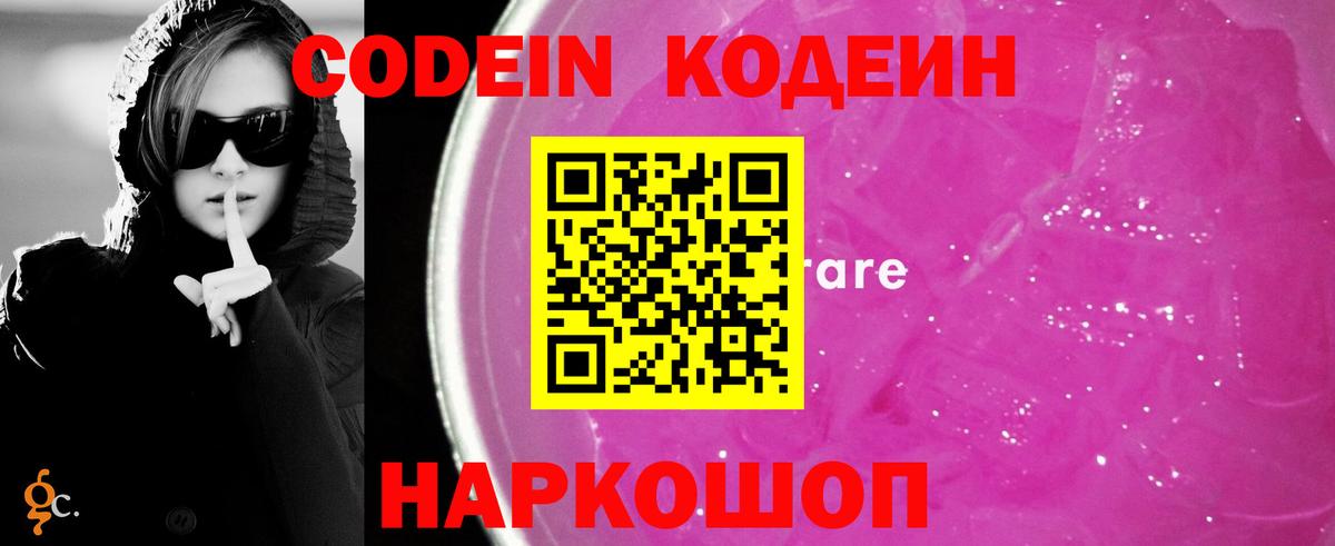Codein Purple Drank  Кодеиновый сироп Lean Purple Drank  Вход с VPN  Железноводск 